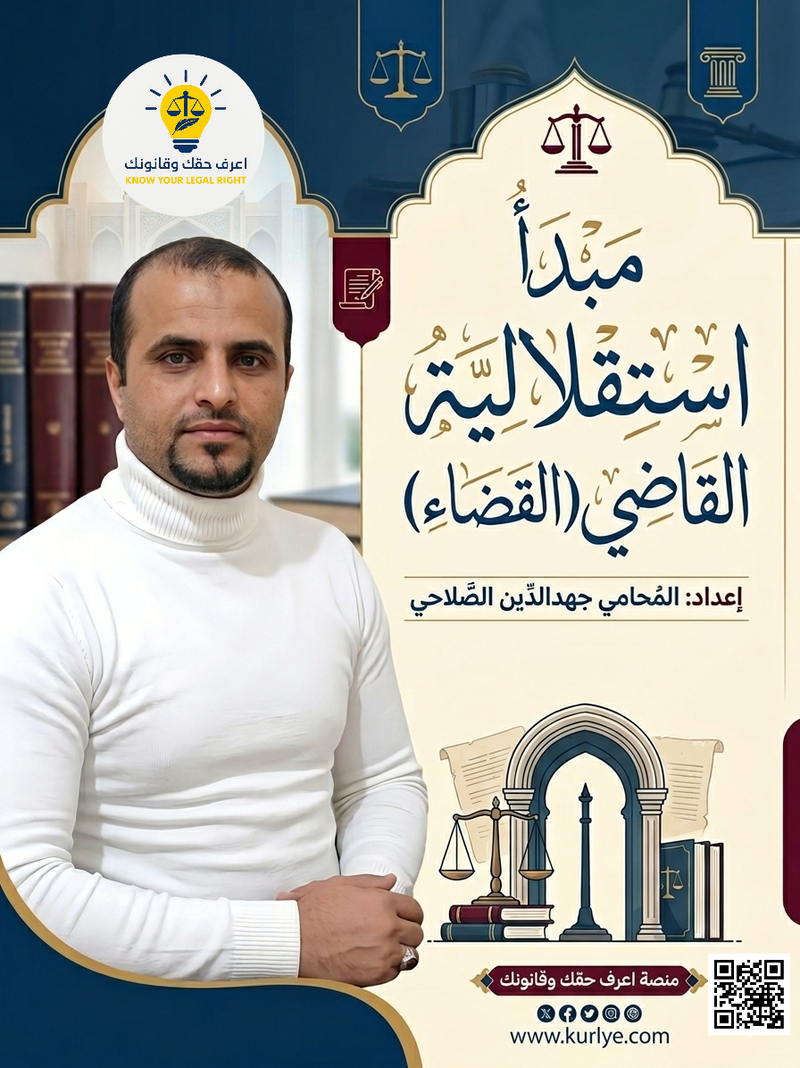 The principle of judicial independence