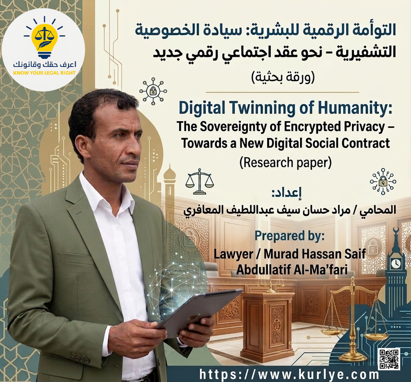 التوأمة الرقمية للبشرية: سيادة الخصوصية التشفيرية ـ نحو عقد اجتماعي رقمي جديد.(ورقة بحثية)