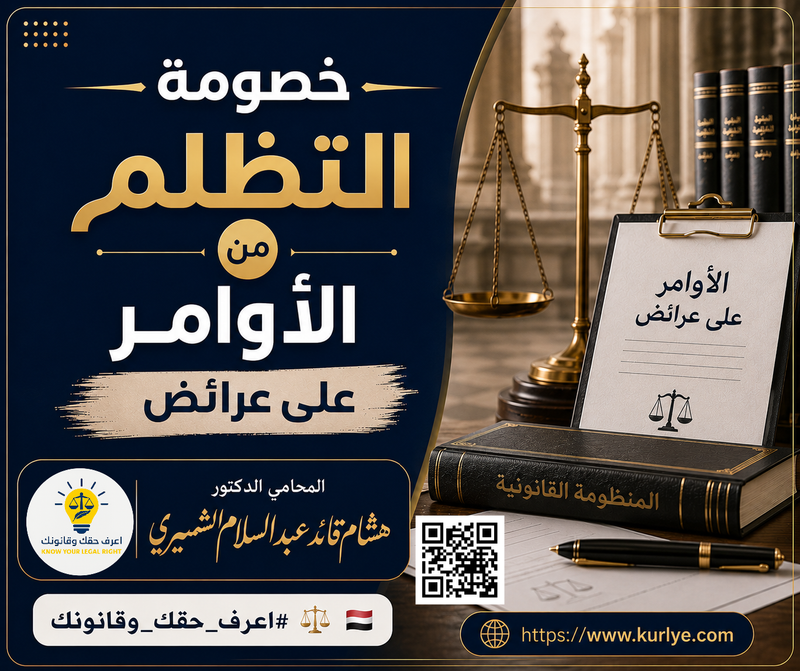 خصومة التظلم من الأوامر على عرائض