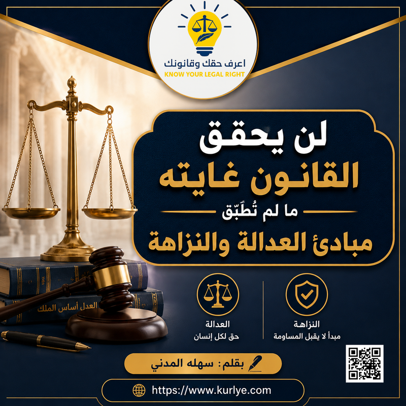 لن يحقق القانون غايته ما لم تُطبَّق مبادئ العدالة والنزاهة