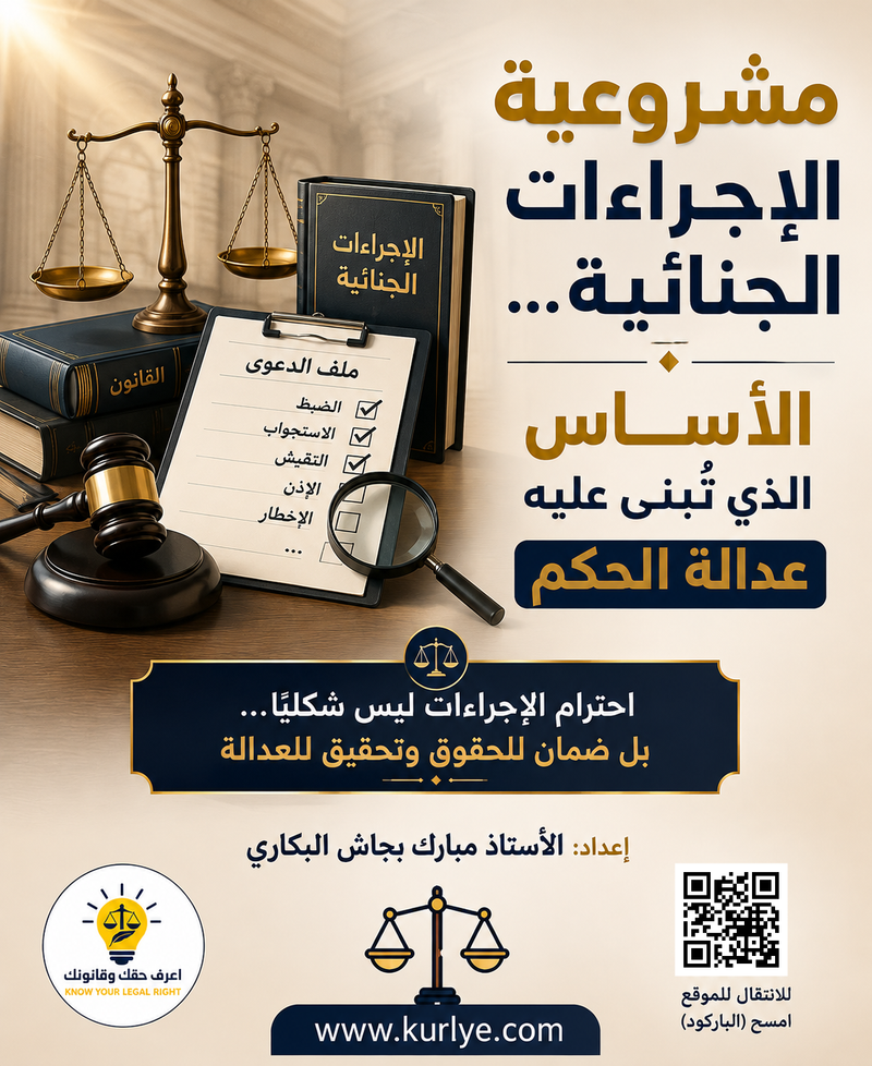 مشروعية الإجراءات الجنائية... الأساس الذي تُبنى عليه عدالة الحكم