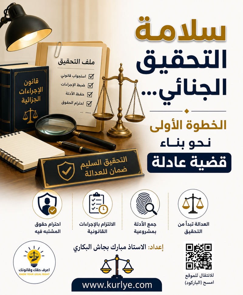 سلامة التحقيق الجنائي... الخطوة الأولى نحو بناء قضية عادلة