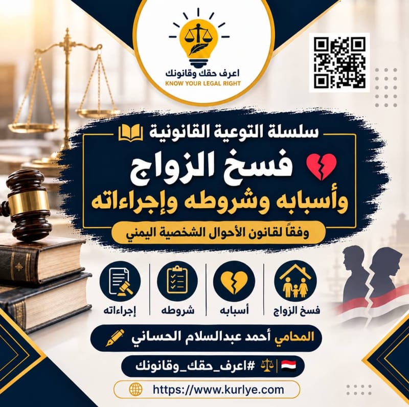 فسخ الزواج وأسبابه وشروطه وإجراءاته وفقًا لقانون الأحوال الشخصية اليمني
