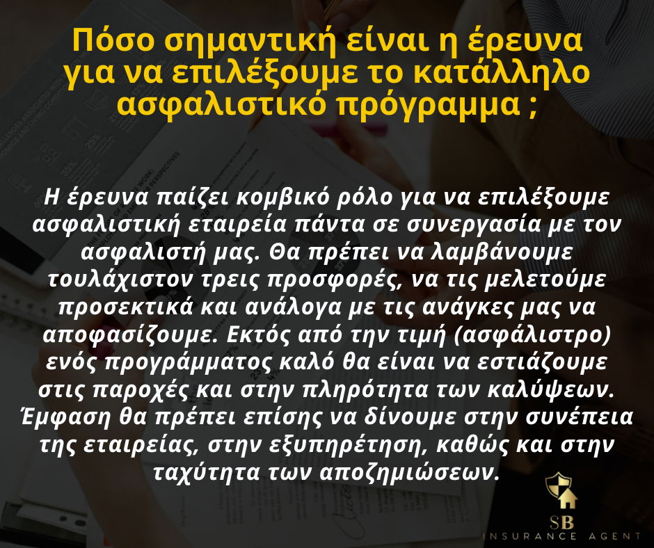 Ασφαλιστήρια Συμβόλαια