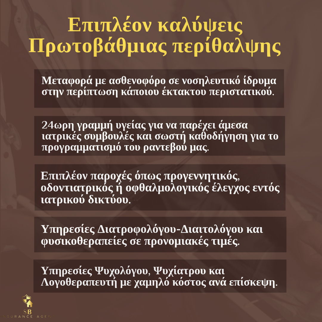 Προγράμματα Πρωτοβάθμιας «εξωνοσοκομειακής» Περίθαλψης