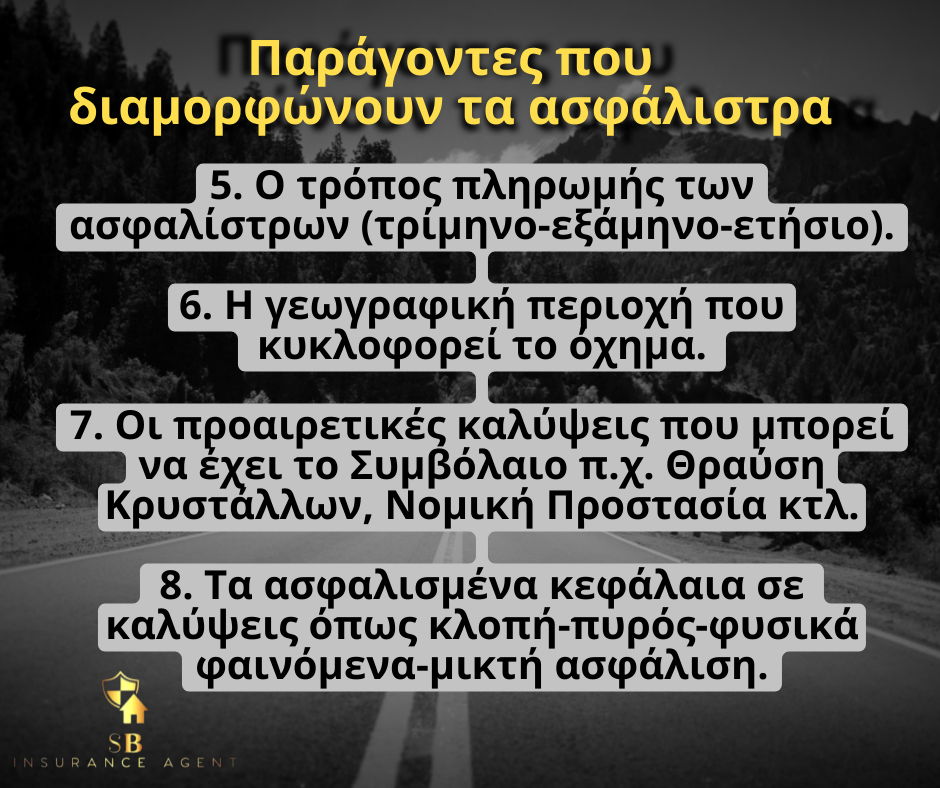 Παράγοντες που διαμορφώνουν τα ασφάλιστρα