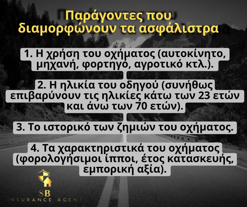 Παράγοντες που διαμορφώνουν τα ασφάλιστρα