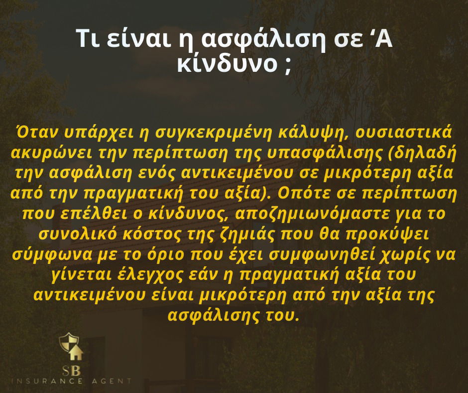 Ασφάλιση σε Ά κίνδυνο