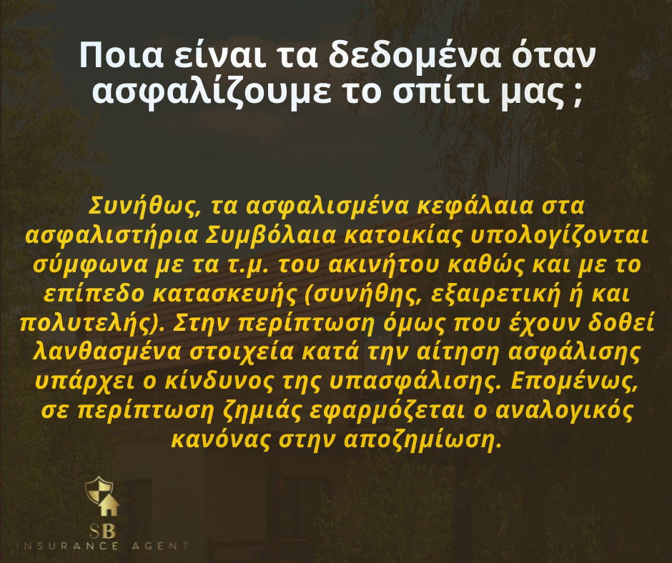 Ασφάλιση σε Ά κίνδυνο