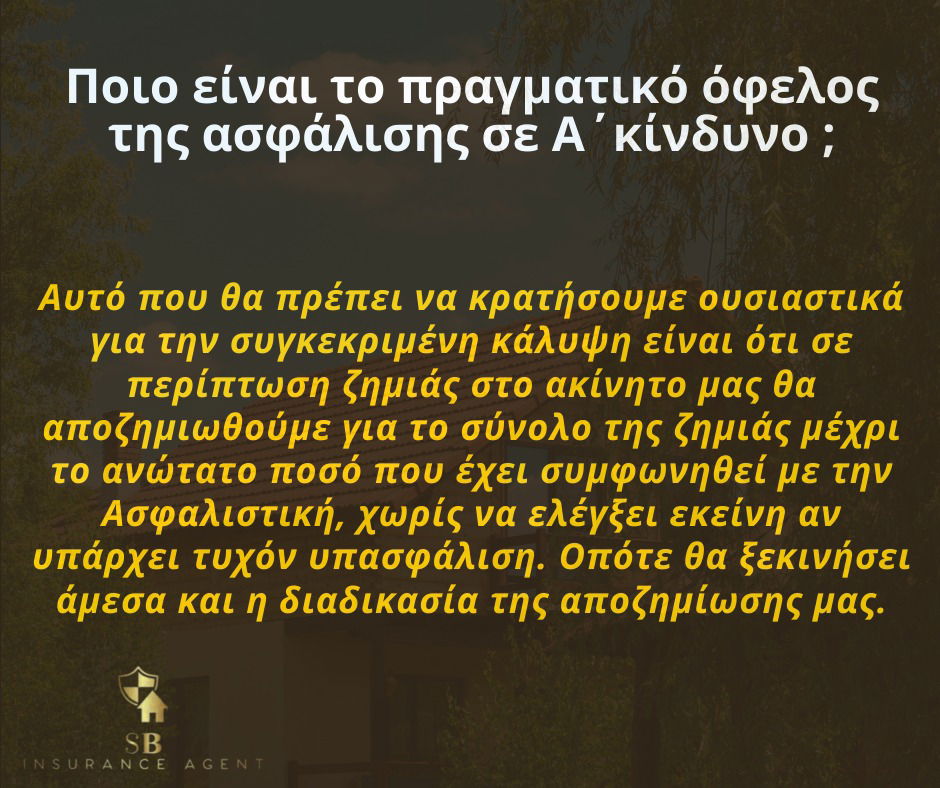 Ασφάλιση σε Ά κίνδυνο