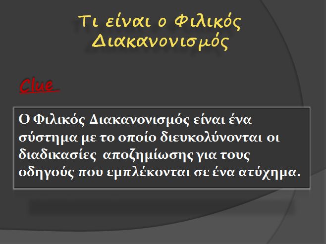 Φιλικός Διακανονισμός