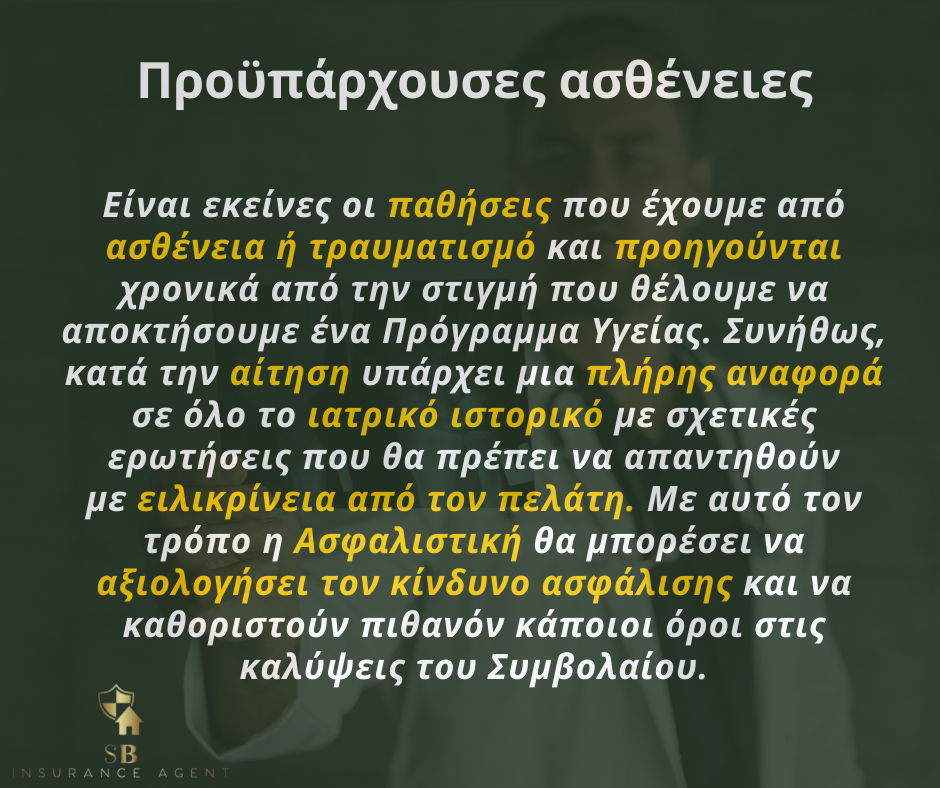 Ασφαλιστικοί όροι που συναντάμε στα Συμβόλαια Υγείας