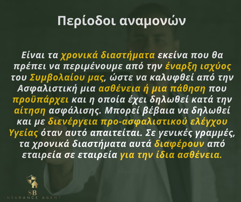 Ασφαλιστικοί όροι που συναντάμε στα Συμβόλαια Υγείας
