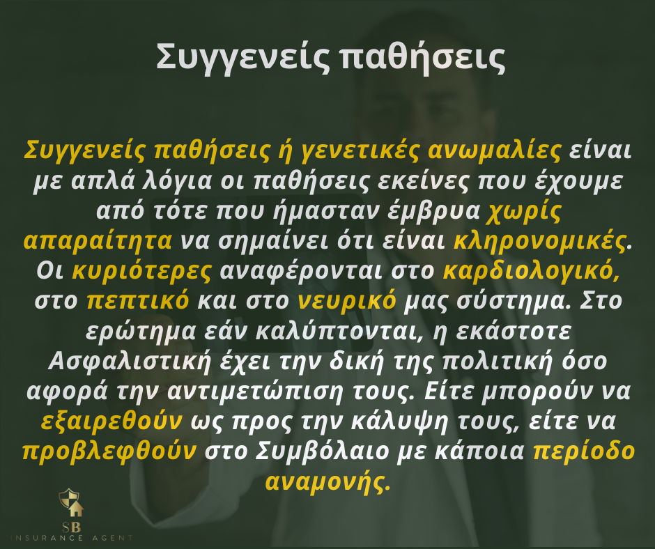 Ασφαλιστικοί όροι που συναντάμε στα Συμβόλαια Υγείας