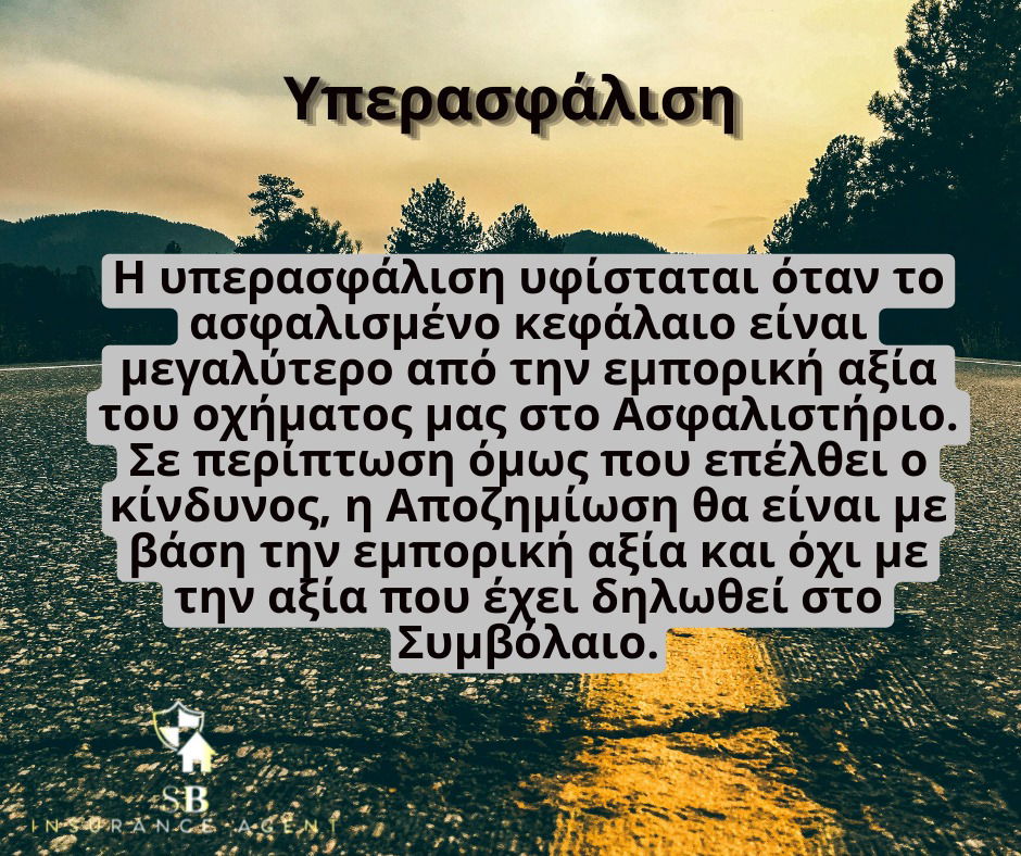 Ασφαλιστικοί όροι που συναντούμε στην ασφάλιση αυτοκινήτου