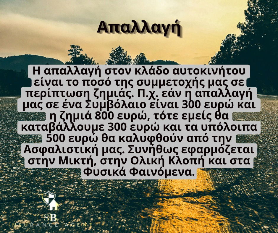 Ασφαλιστικοί όροι που συναντούμε στην ασφάλιση αυτοκινήτου