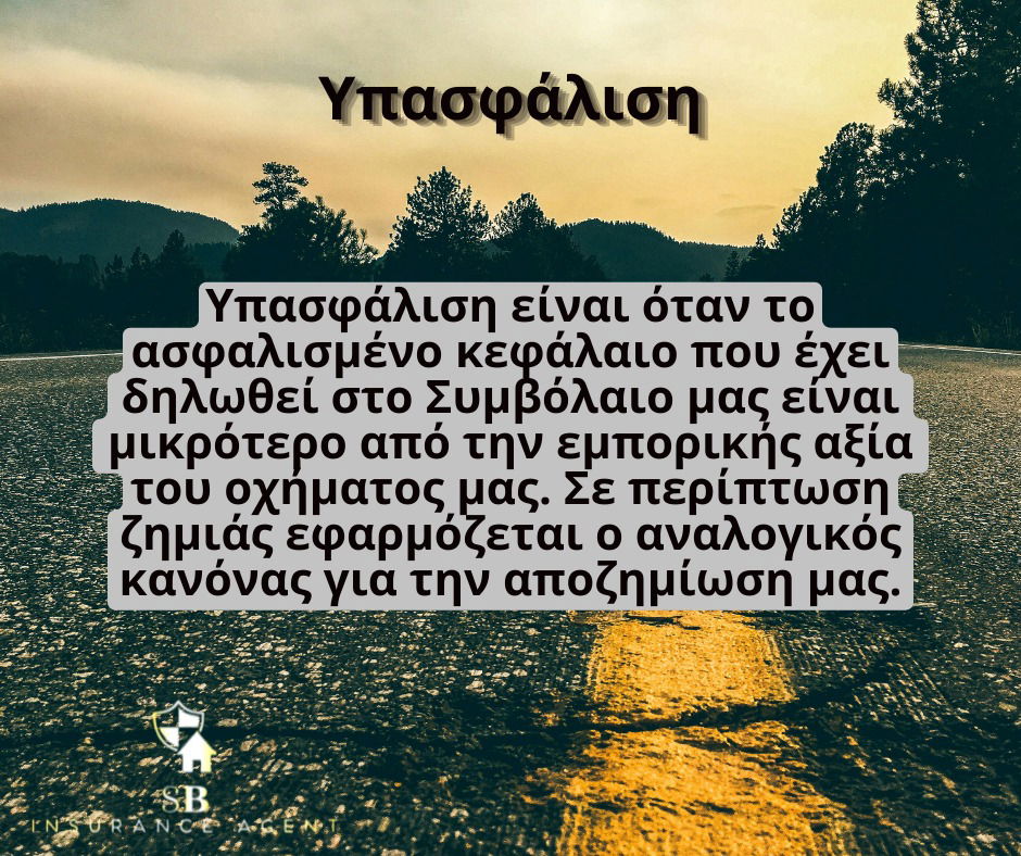 Ασφαλιστικοί όροι που συναντούμε στην ασφάλιση αυτοκινήτου