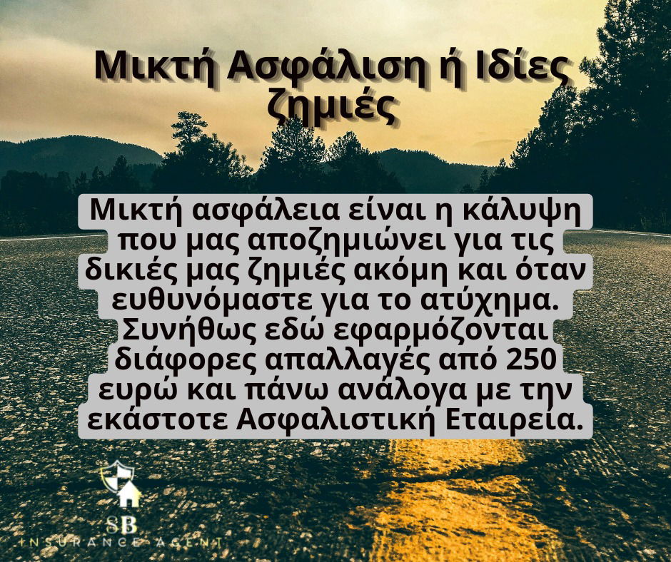 Ασφαλιστικοί όροι που συναντούμε στην ασφάλιση αυτοκινήτου