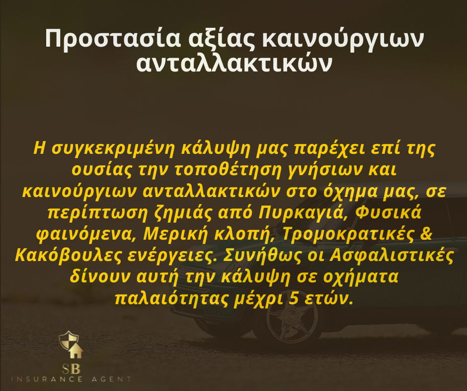 Ενδιαφέρουσες καλύψεις στον Κλάδο του Αυτοκινήτου