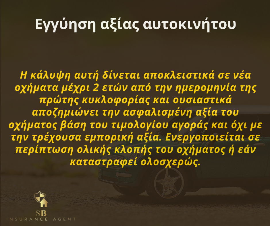 Ενδιαφέρουσες καλύψεις στον Κλάδο του Αυτοκινήτου