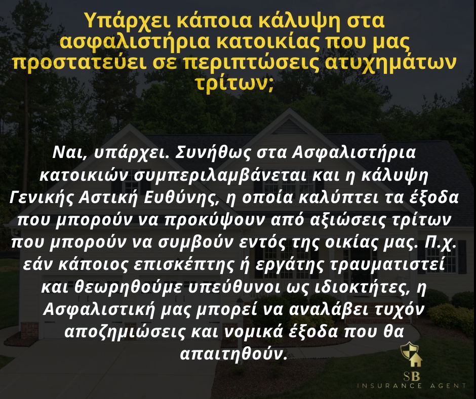 Ερωτήσεις & απαντήσεις για την ασφάλιση κατοικίας