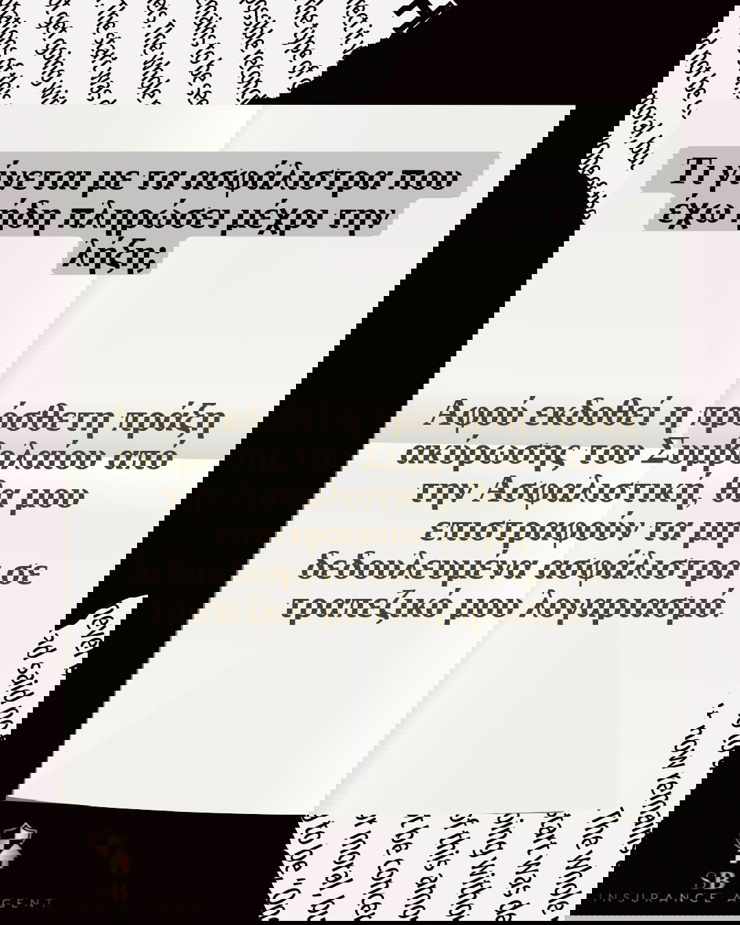 Ακύρωση ασφάλειας αυτοκινήτου - Tips