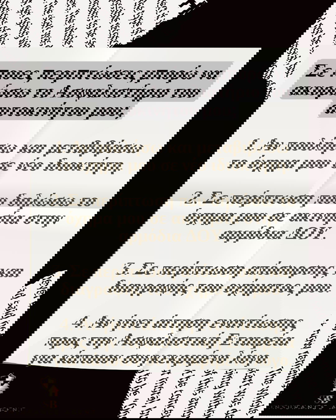 Ακύρωση ασφάλειας αυτοκινήτου - Tips