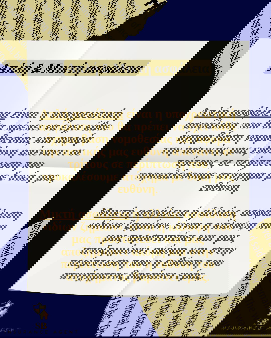 Έννοιες & διαφορές στην ασφάλιση Αυτοκινήτου σε μία πρόταση