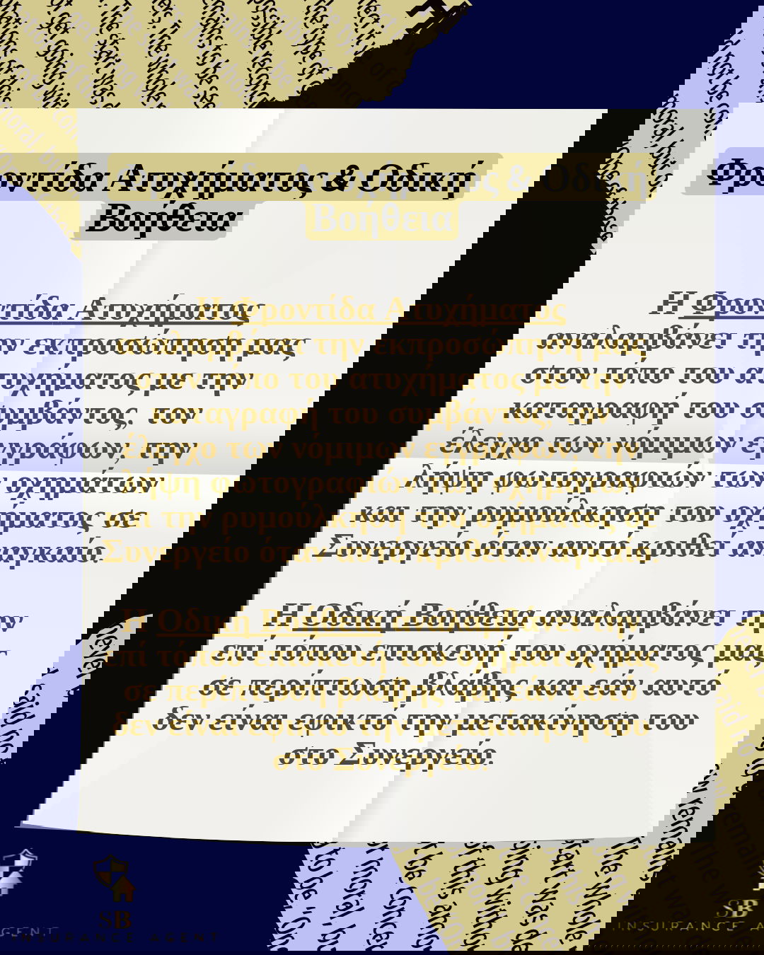 Έννοιες & διαφορές στην ασφάλιση Αυτοκινήτου σε μία πρόταση