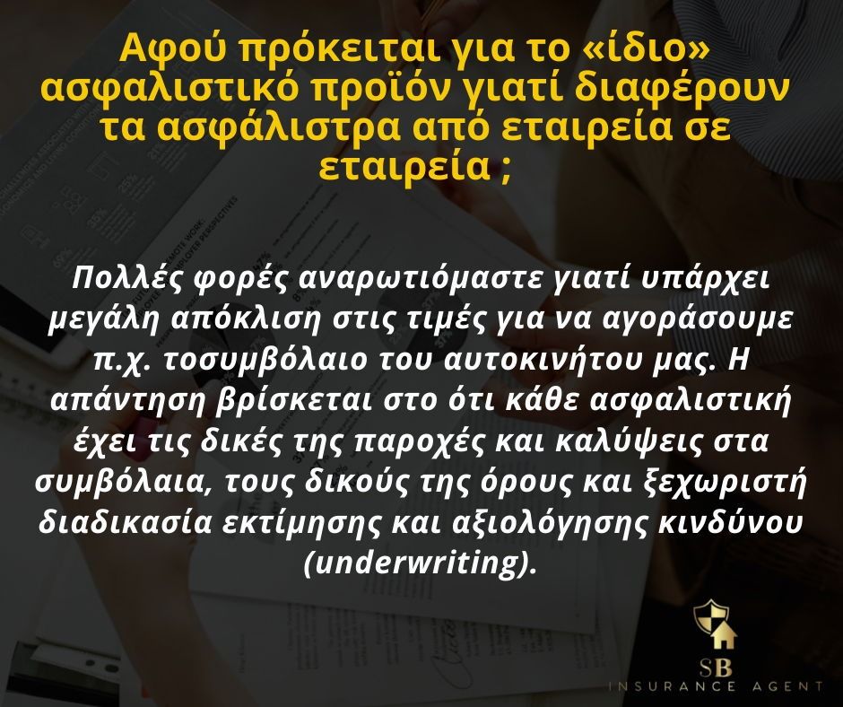 Ασφαλιστήρια Συμβόλαια