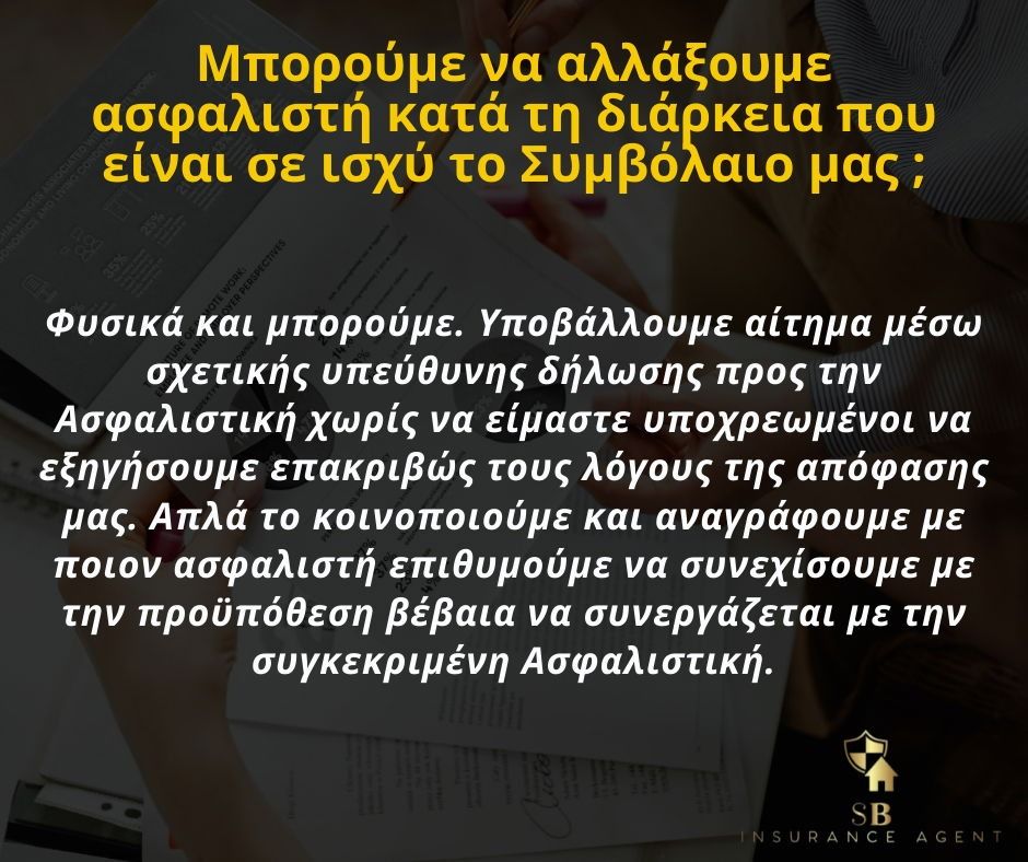 Ασφαλιστήρια Συμβόλαια