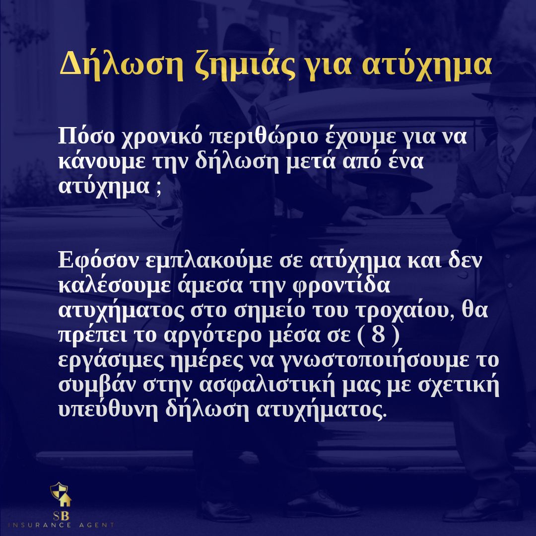 Δήλωση ζημιάς για ατύχημα