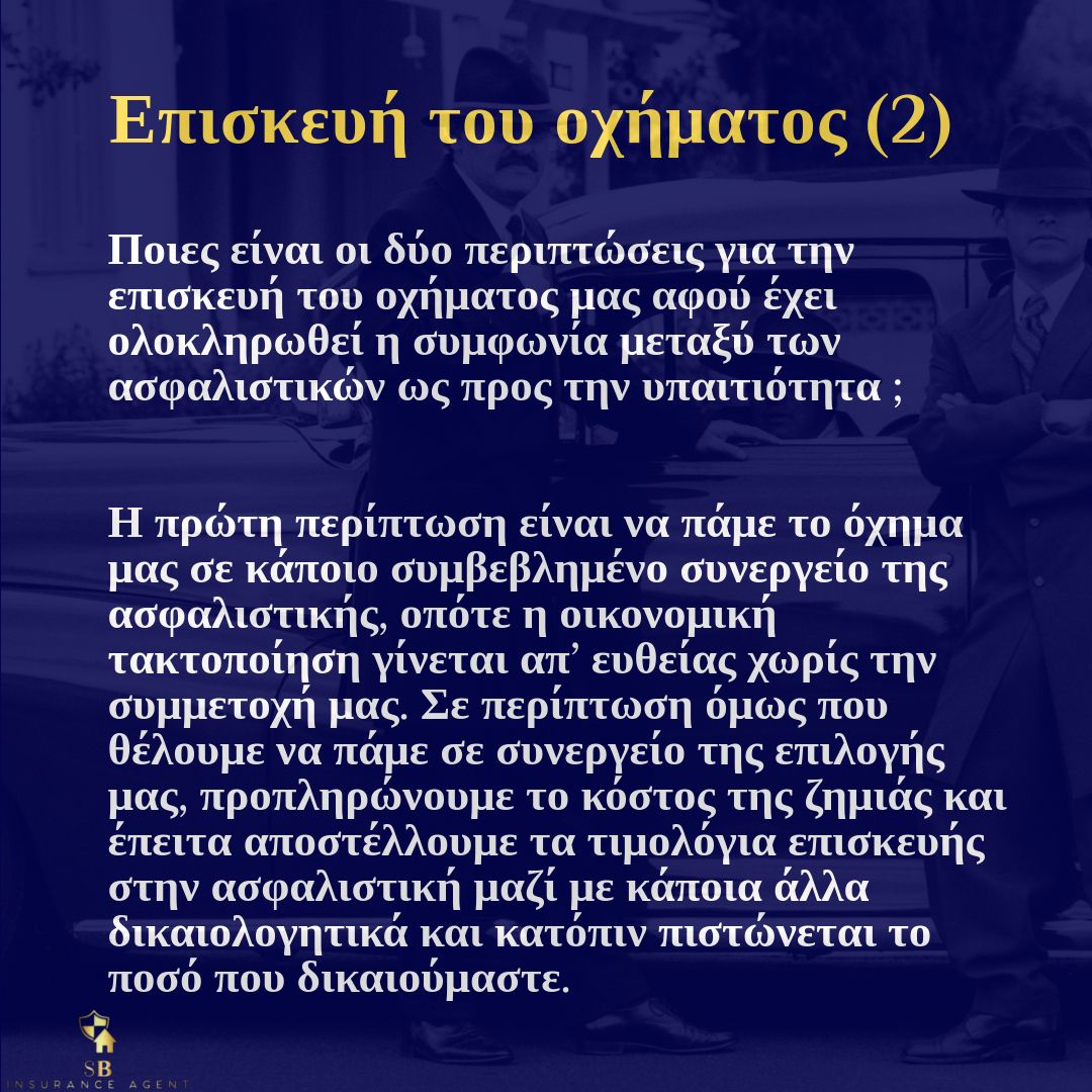 Επισκευή του οχήματος (2)