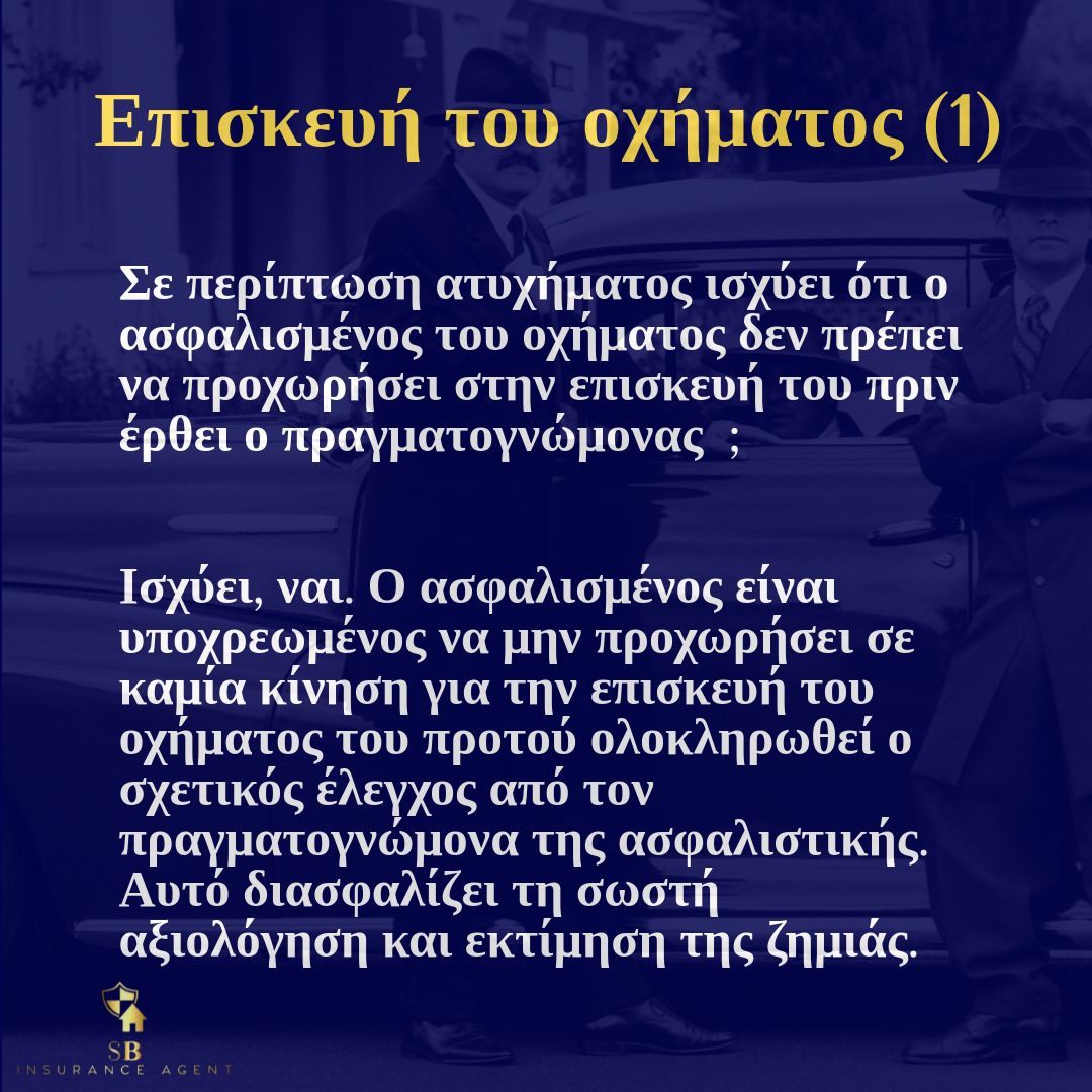 Επισκευή του οχήματος (1)