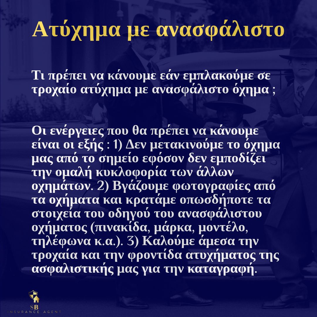 Ατύχημα με ανασφάλιστο όχημα