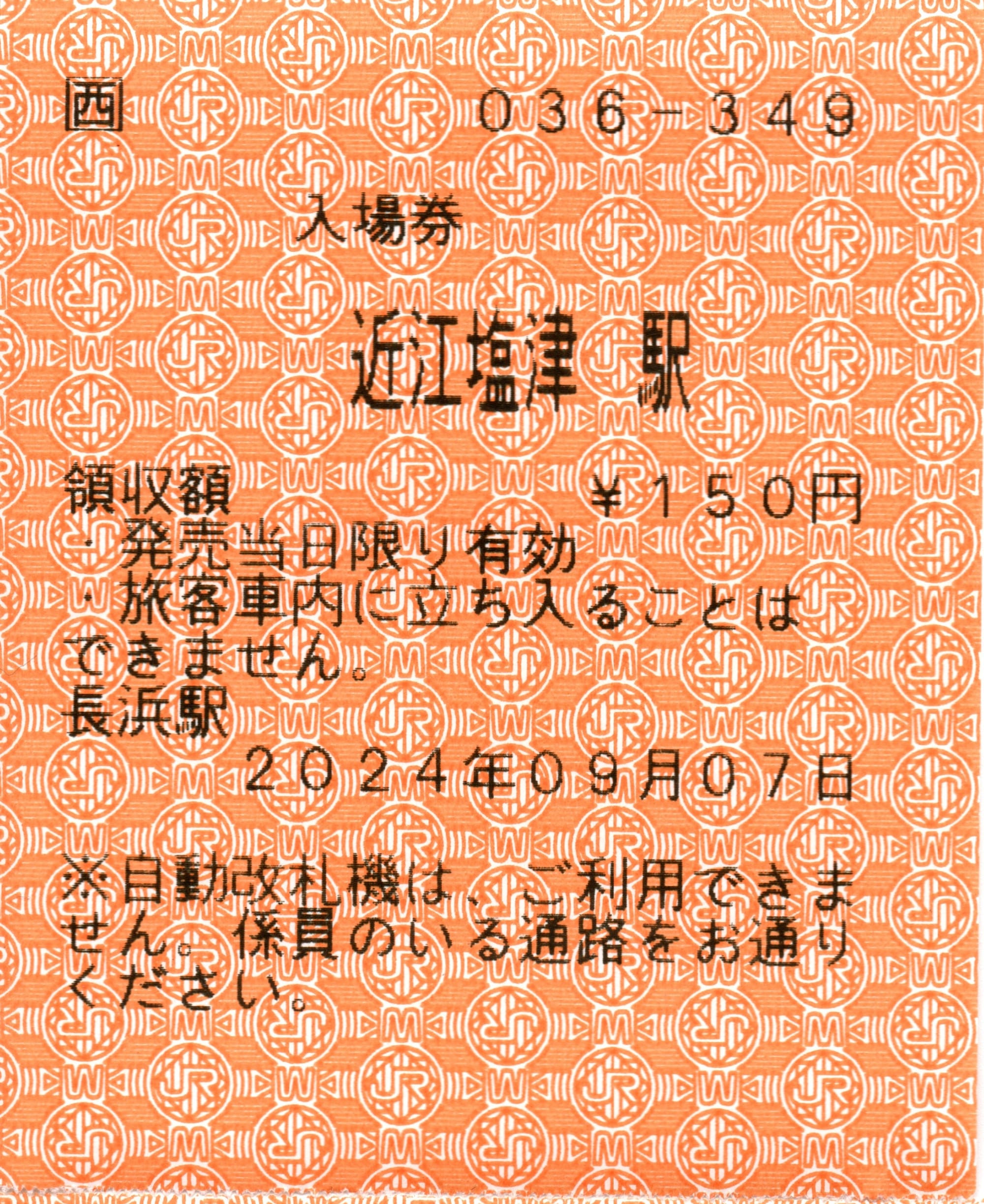 近江塩津駅（北陸本線）
