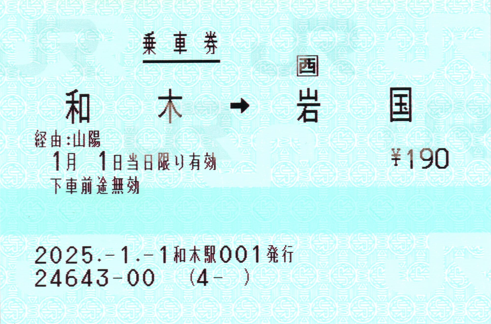 西POS端末における片道乗車券