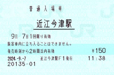 近江今津駅