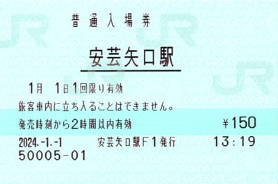 安芸矢口駅