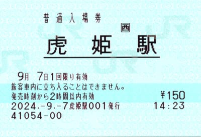 虎姫駅