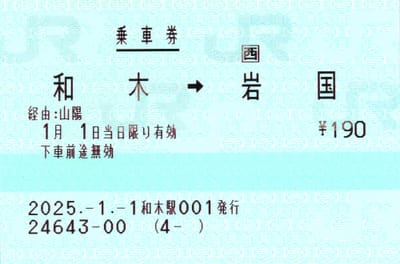 西POS端末における片道乗車券