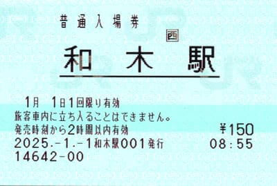 和木駅