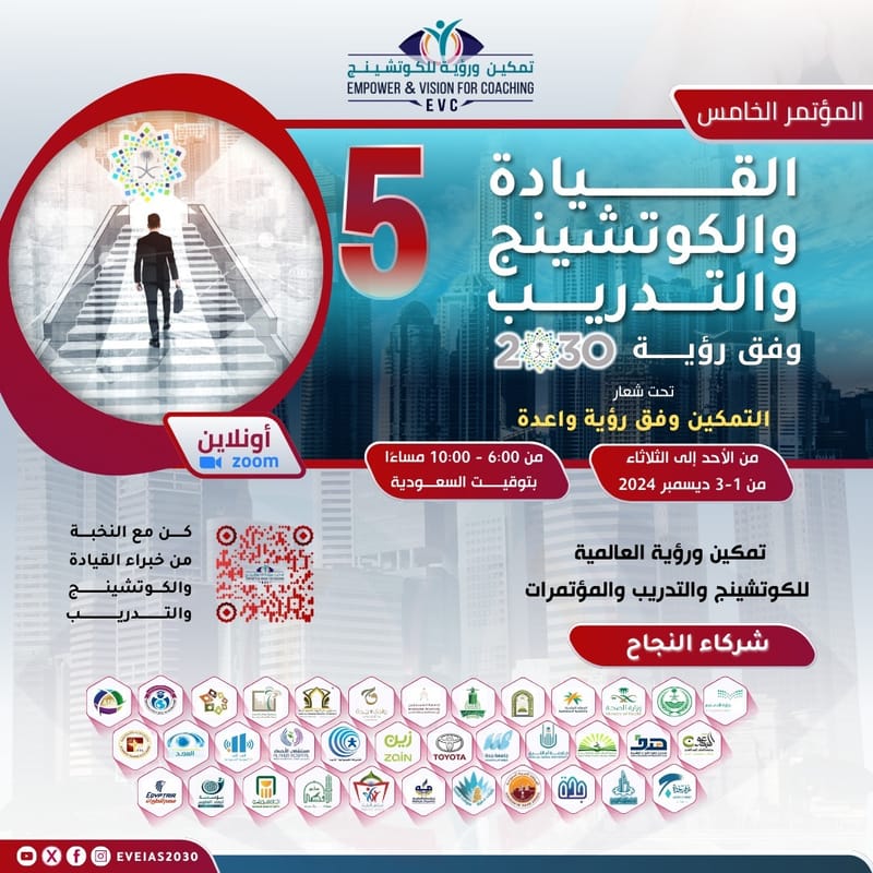 القيادة والكوتشينج والتدريب وفق رؤية 2030 -