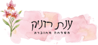 ענת  רזניק - משפחה מחוברת