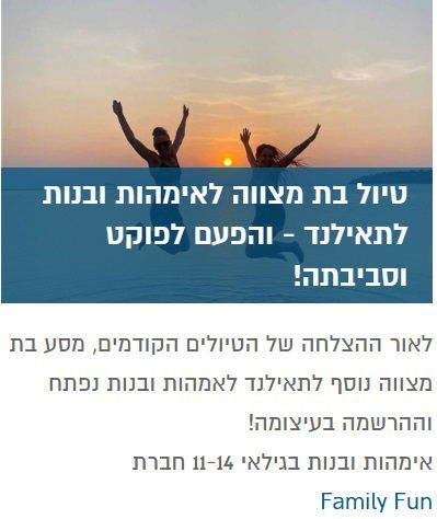 בעקבות ההצלחה! מסע בת מצווה לפוקט !