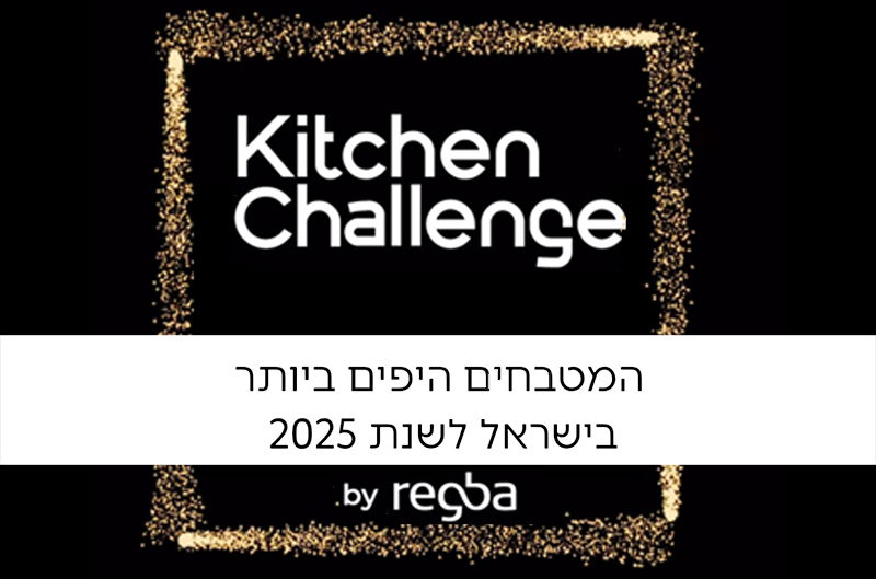 תחרות עיצוב המטבחים הכי יפים בישראל- רגבה מטבחים