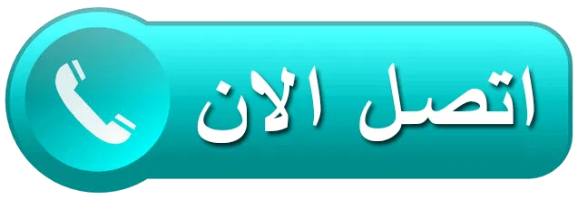 اتصل بنا مباشرة اتصل بنا مركز الطائي لخدمات العلاج الطبيعي بالمنزل، البيت