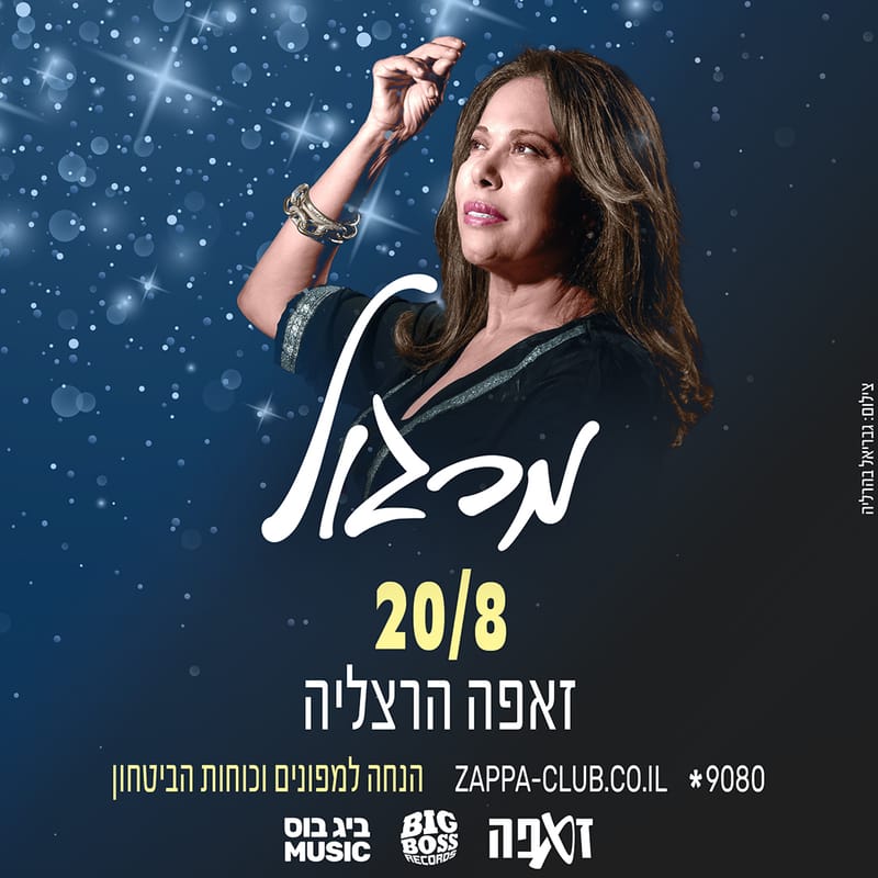 מרגול בזאפה הרצליה