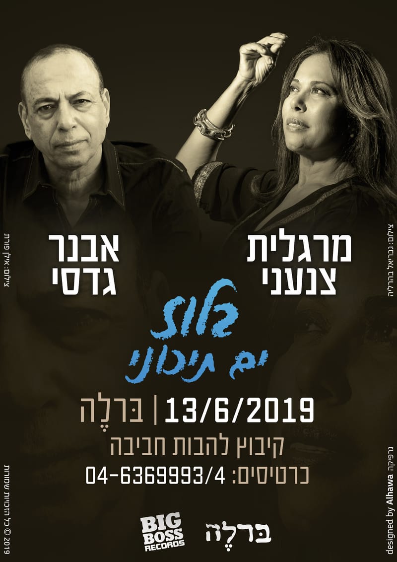 בלוז ים תיכוני - מרגלית צנעני עם אבנר גדסי