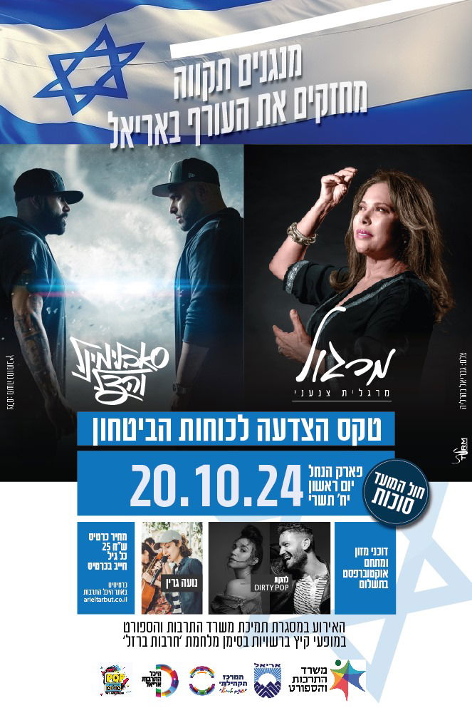 מנגנים תקווה - מחזקים את העורף באריאל